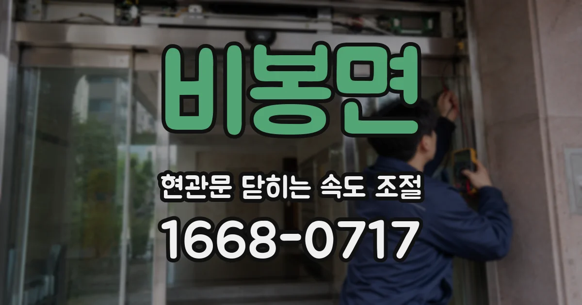 비봉면 현관문 닫히는 속도 조절