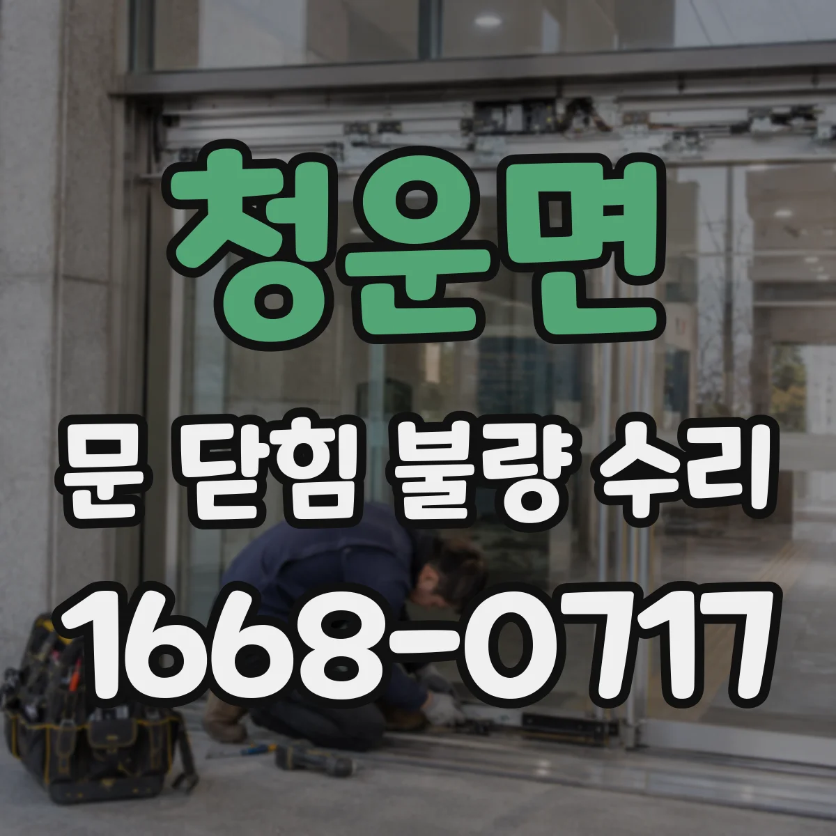 청운면 문 닫힘 불량 수리