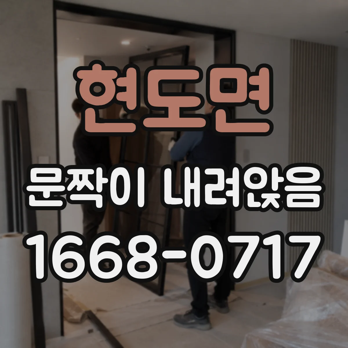 현도면 문짝이 내려앉음