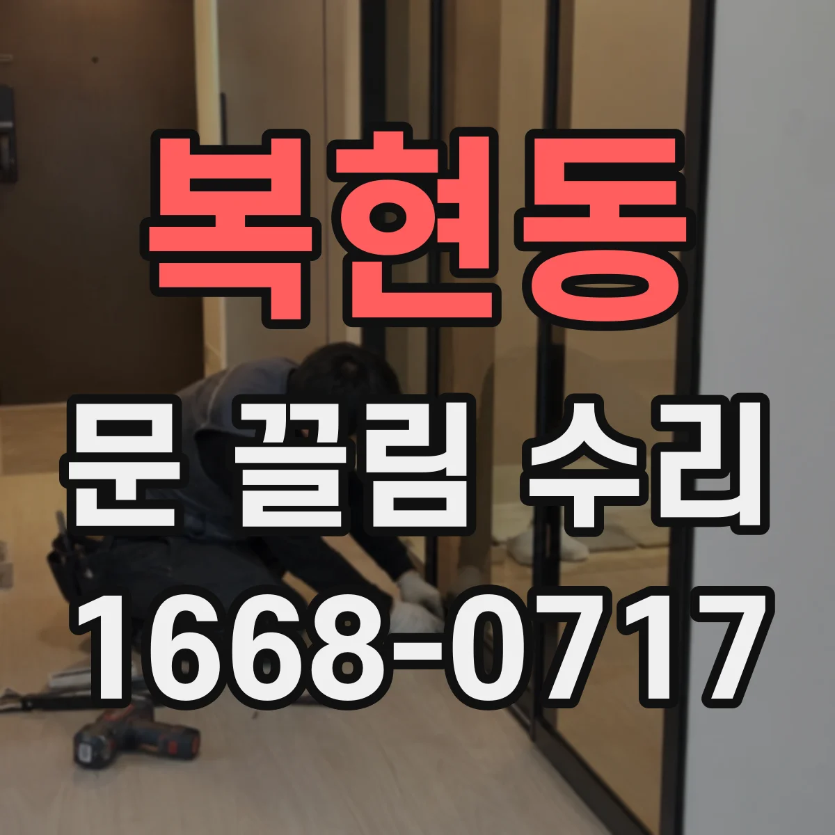 복현동 문 끌림 수리