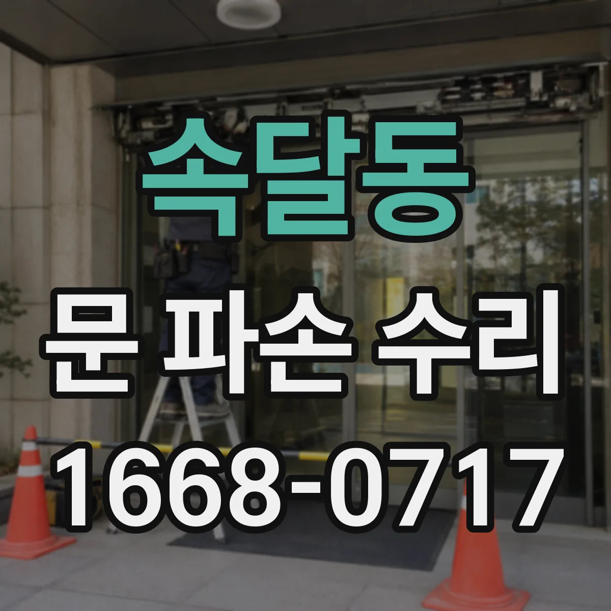 속달동 문 파손 수리