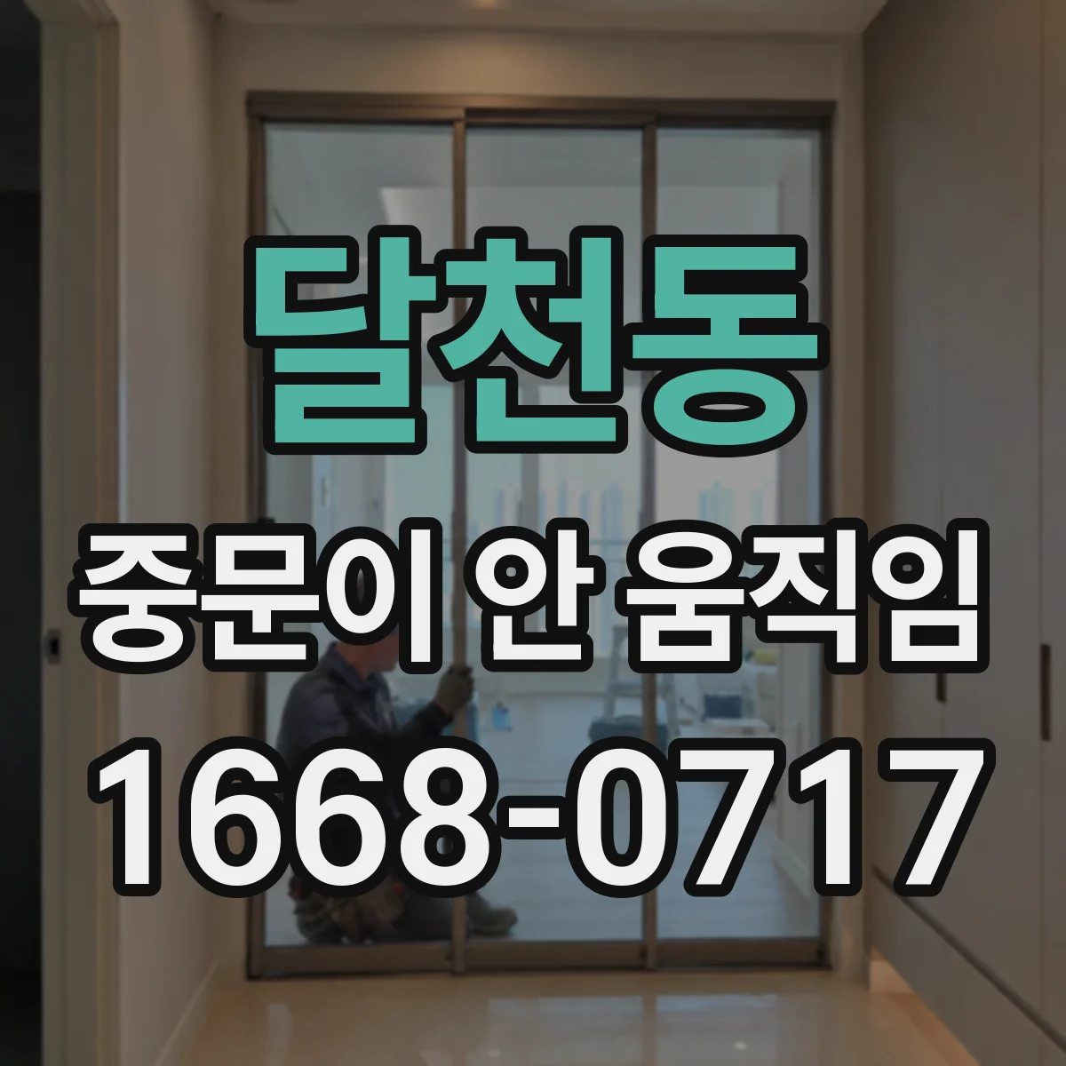 달천동 중문이 안 움직임