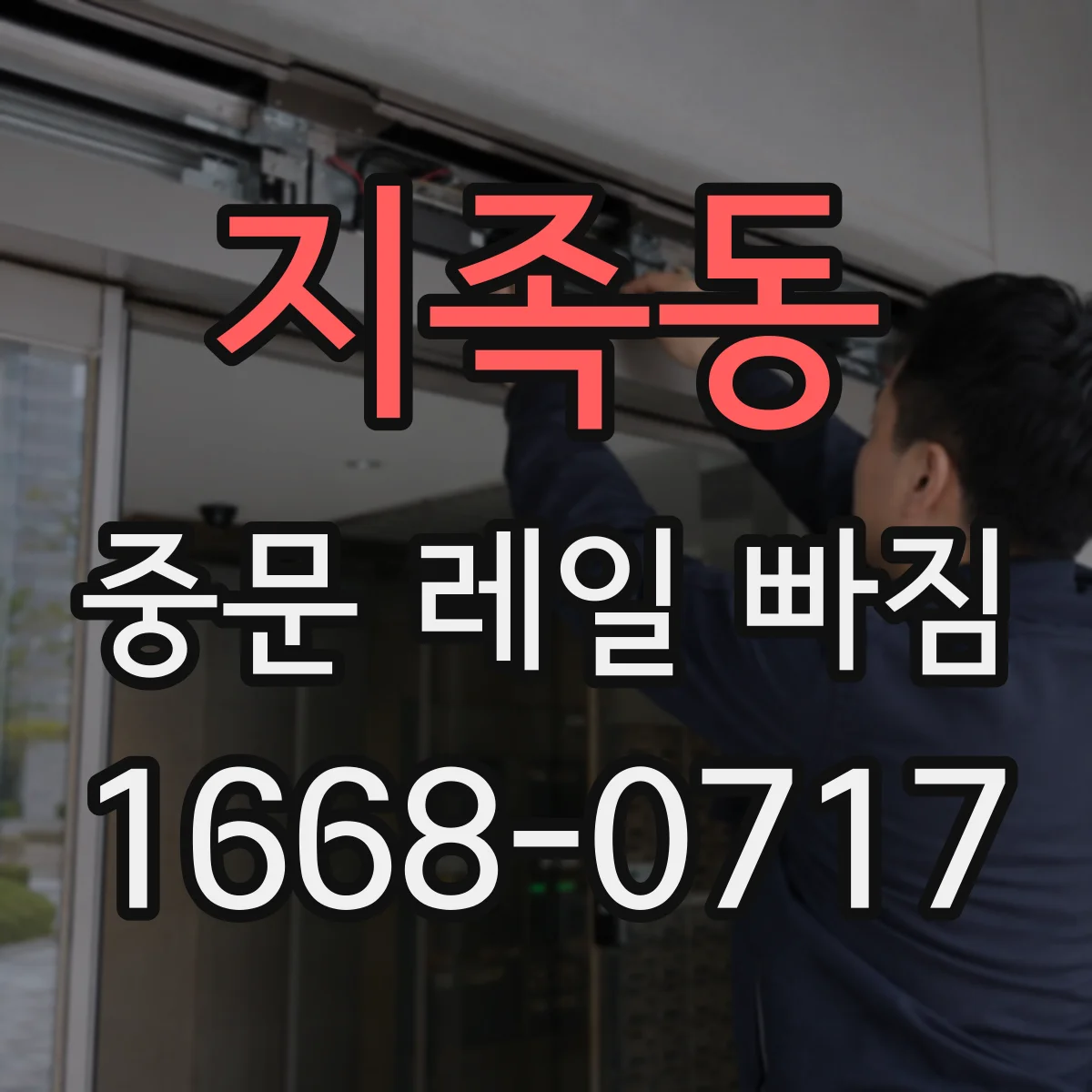 지족동 중문 레일 빠짐 충격 후 재발 방지 원인 분석
