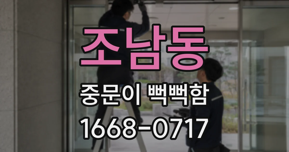 조남동 중문이 뻑뻑함