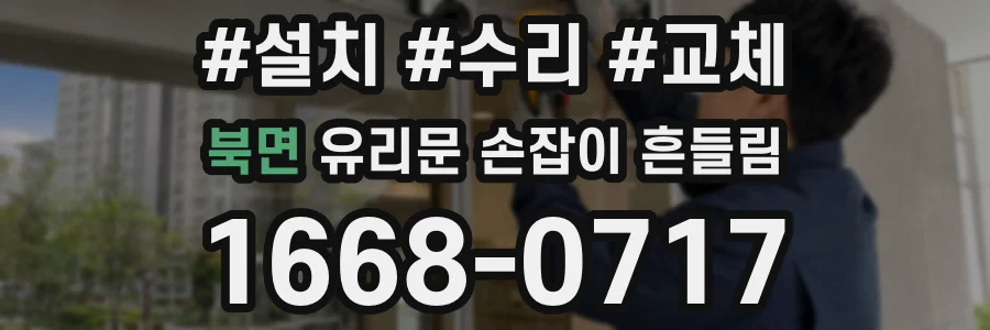 북면 유리문 손잡이 흔들림