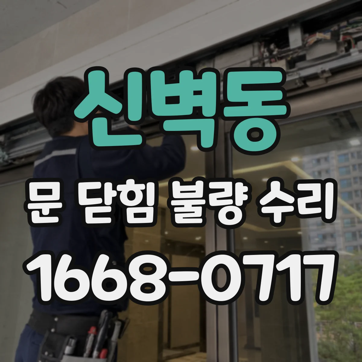신벽동 문 닫힘 불량 수리