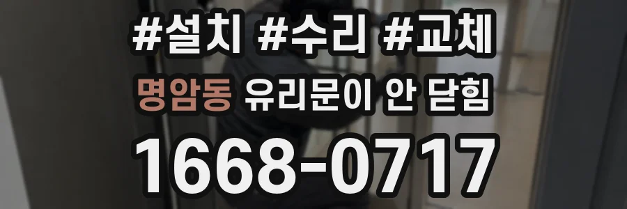 명암동 유리문이 안 닫힘