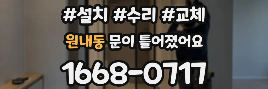 원내동 문이 틀어졌어요