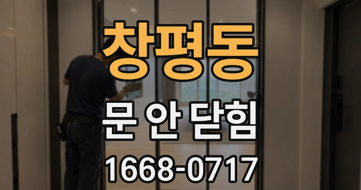 창평동 문 안 닫힘