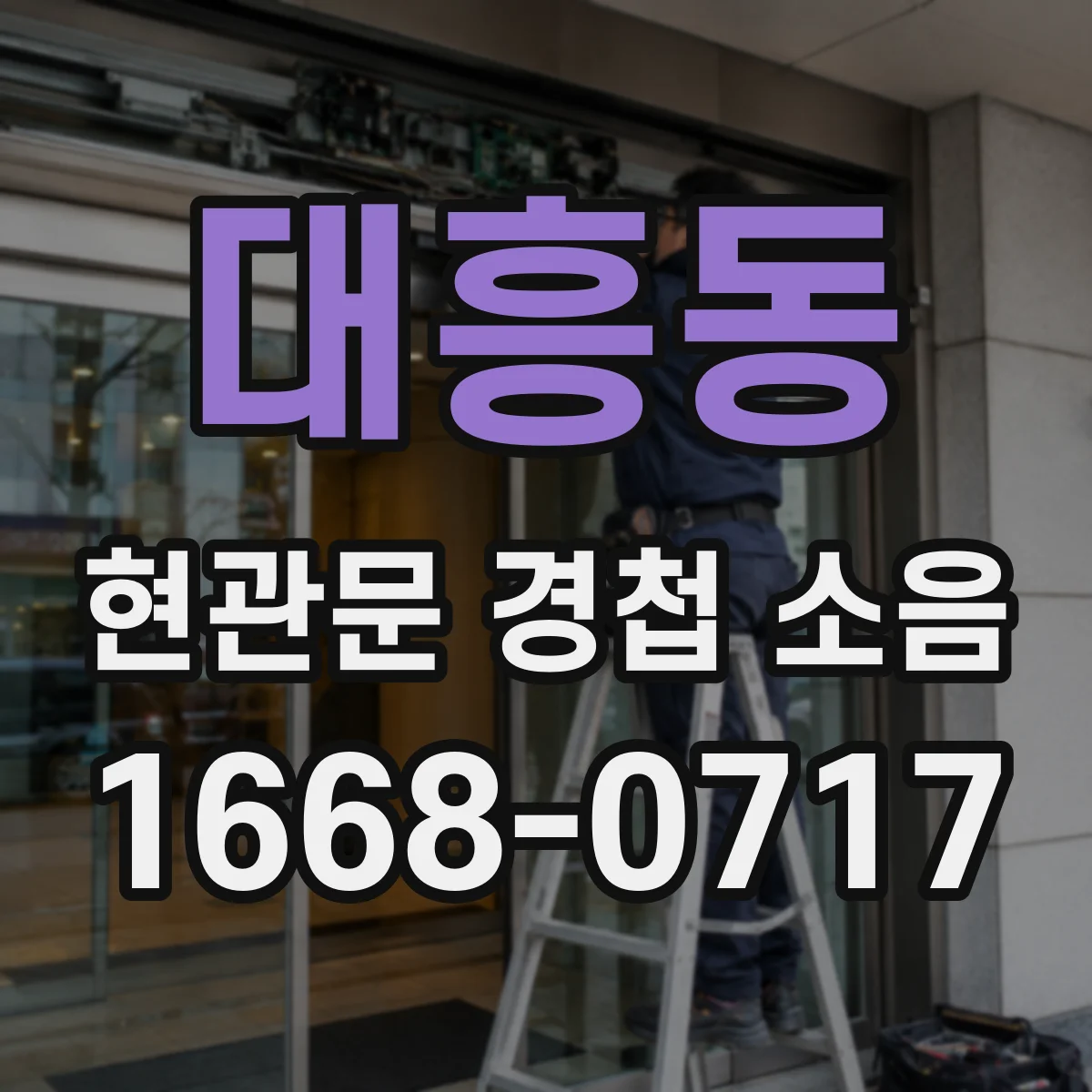 대흥동 현관문 경첩 소음
