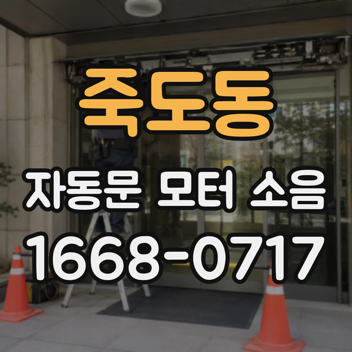죽도동 자동문 모터 소음