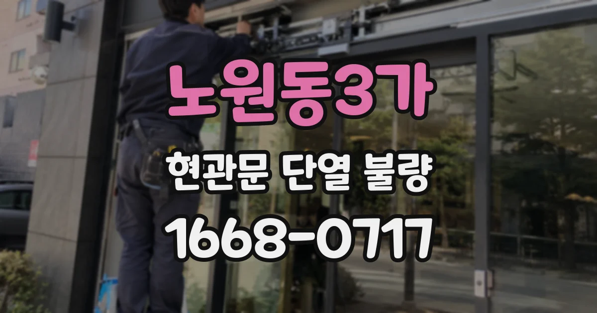 노원동3가 현관문 단열 불량