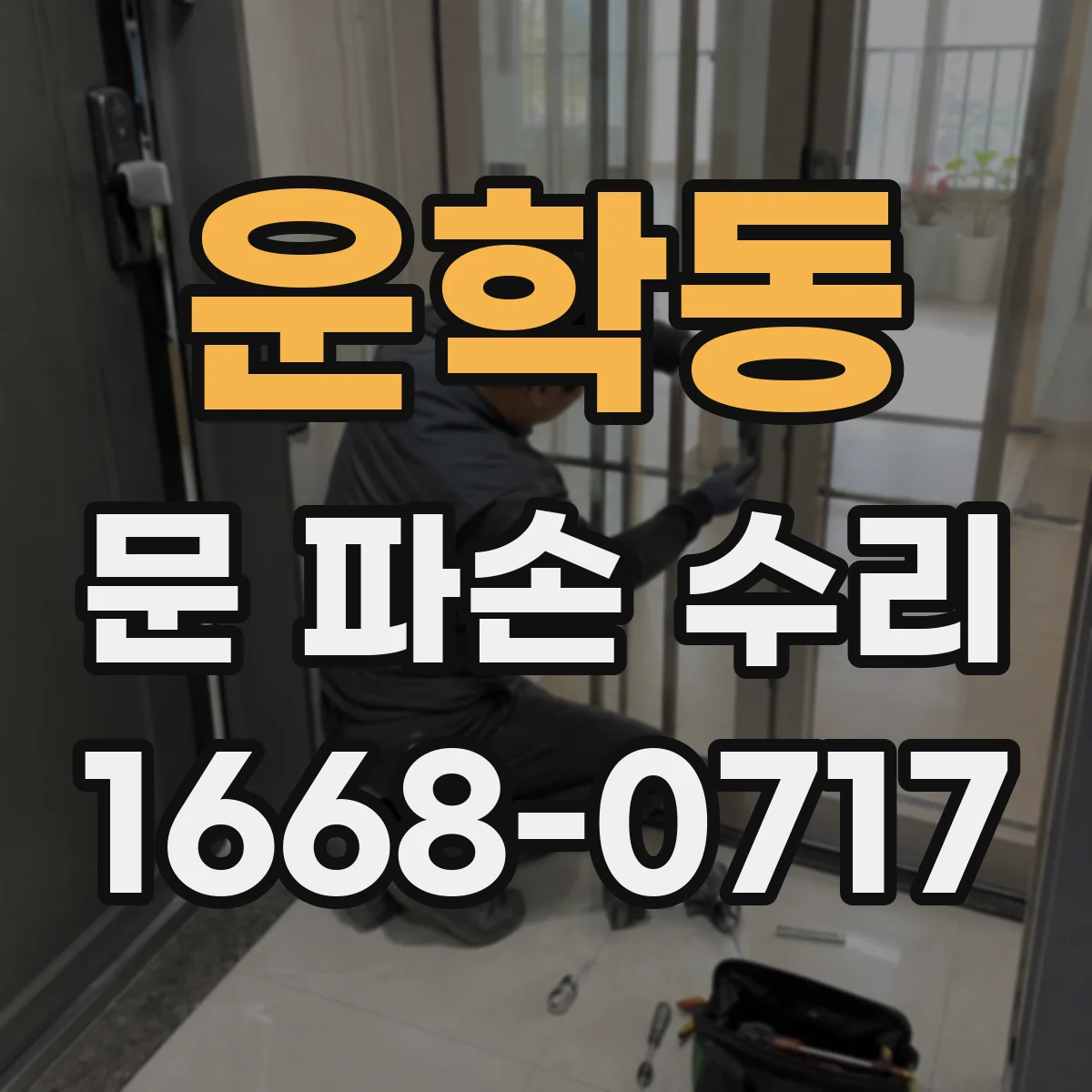 운학동 문 파손 수리