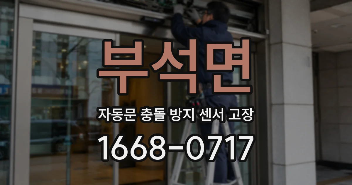 부석면 자동문 충돌 방지 센서 고장