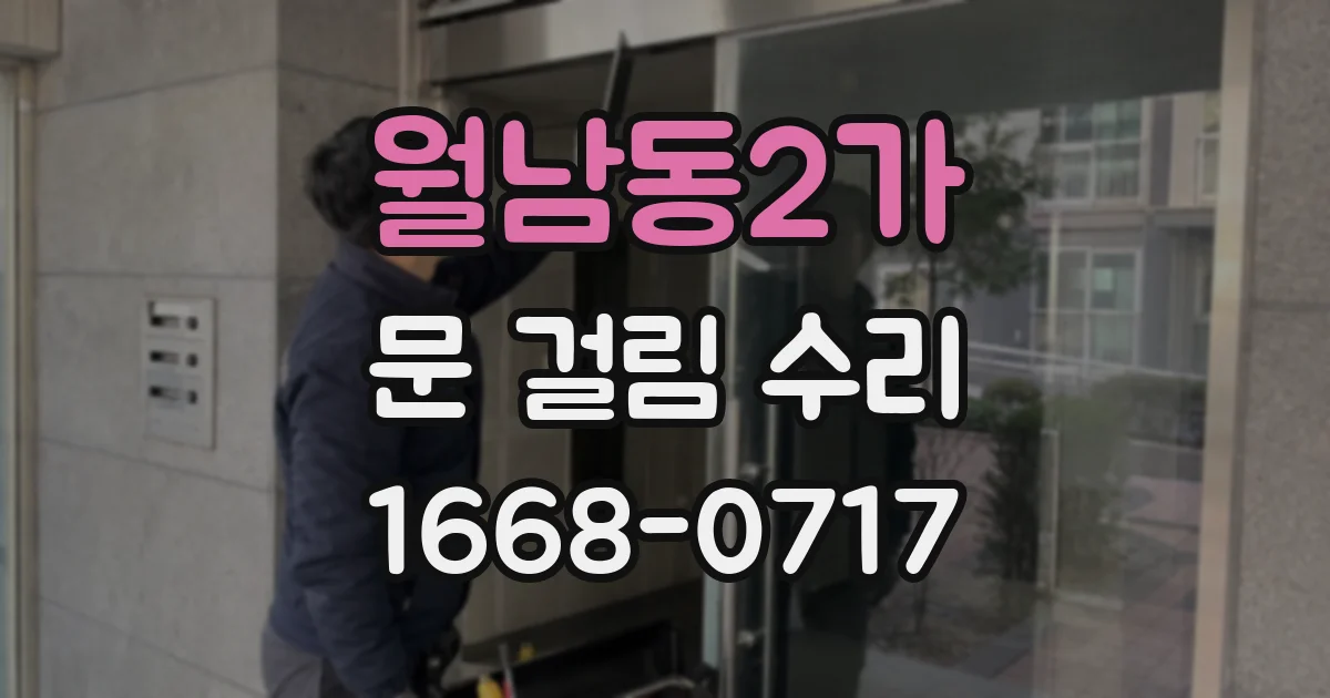 월남동2가 문 걸림 수리