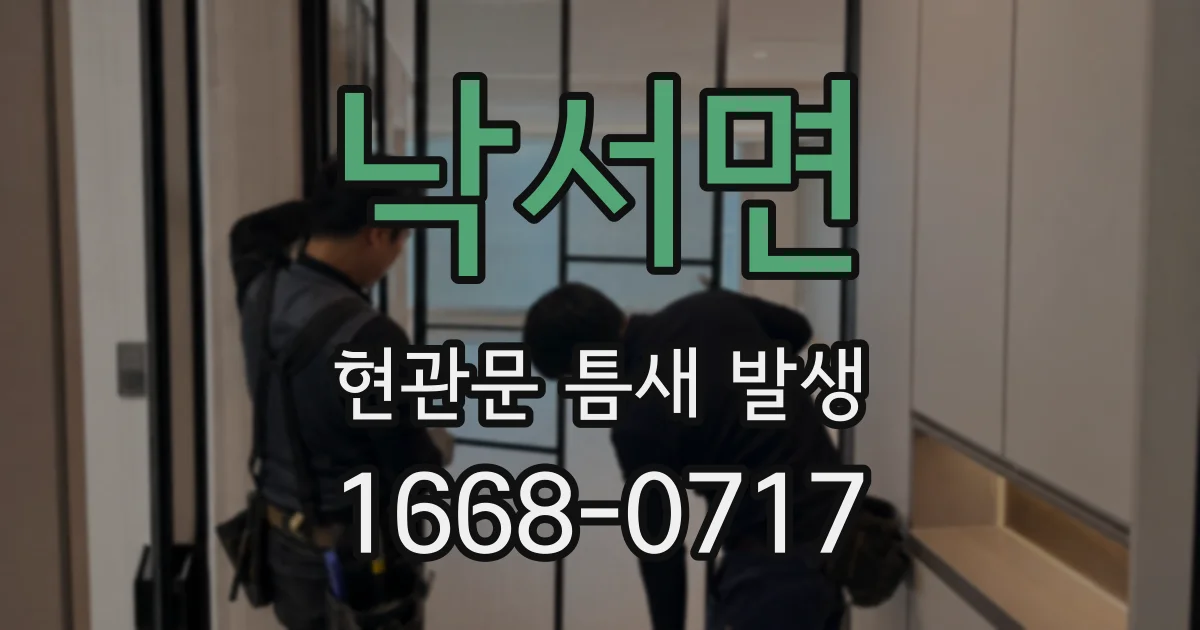 낙서면 현관문 틈새 발생