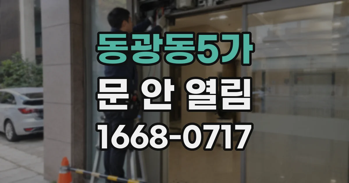 동광동5가 문 안 열림