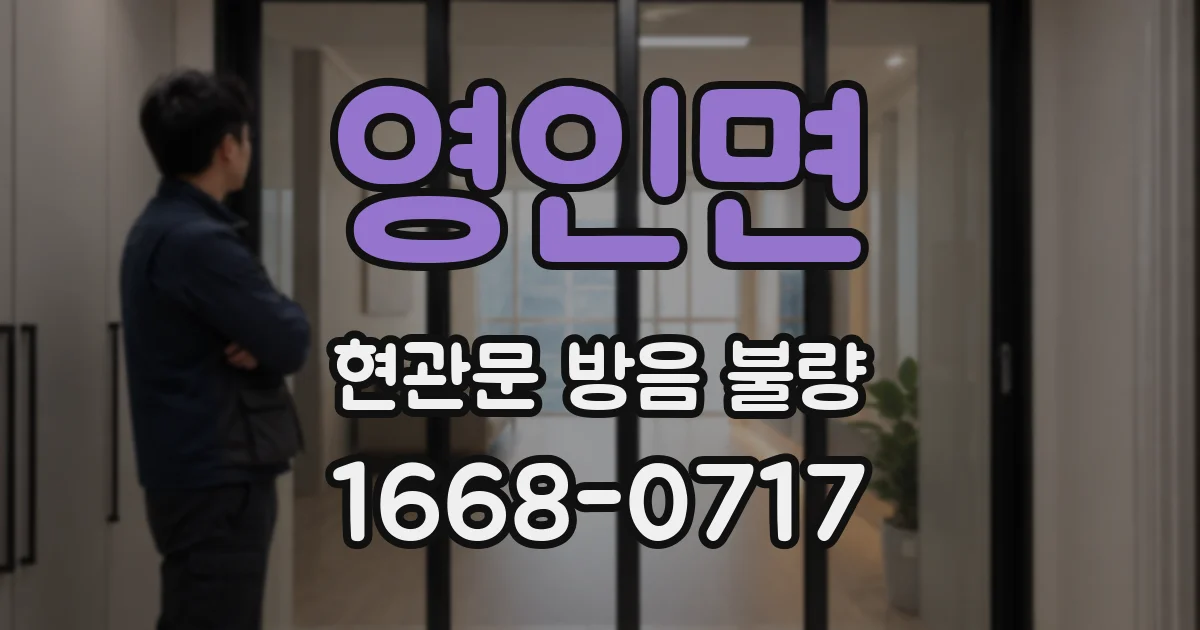 영인면 현관문 방음 불량