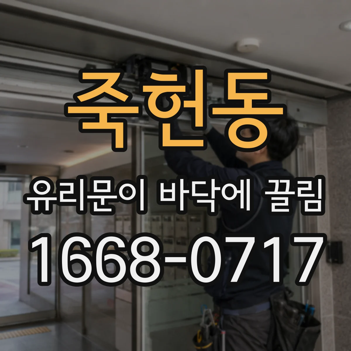 죽헌동 유리문이 바닥에 끌림