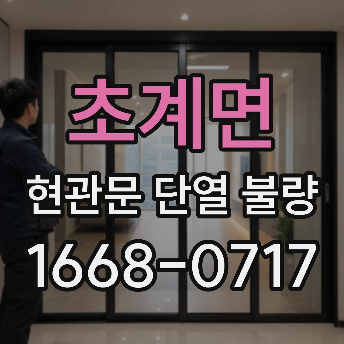 초계면 현관문 단열 불량