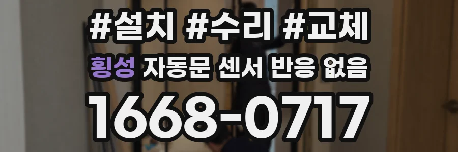 횡성 자동문 센서 반응 없음