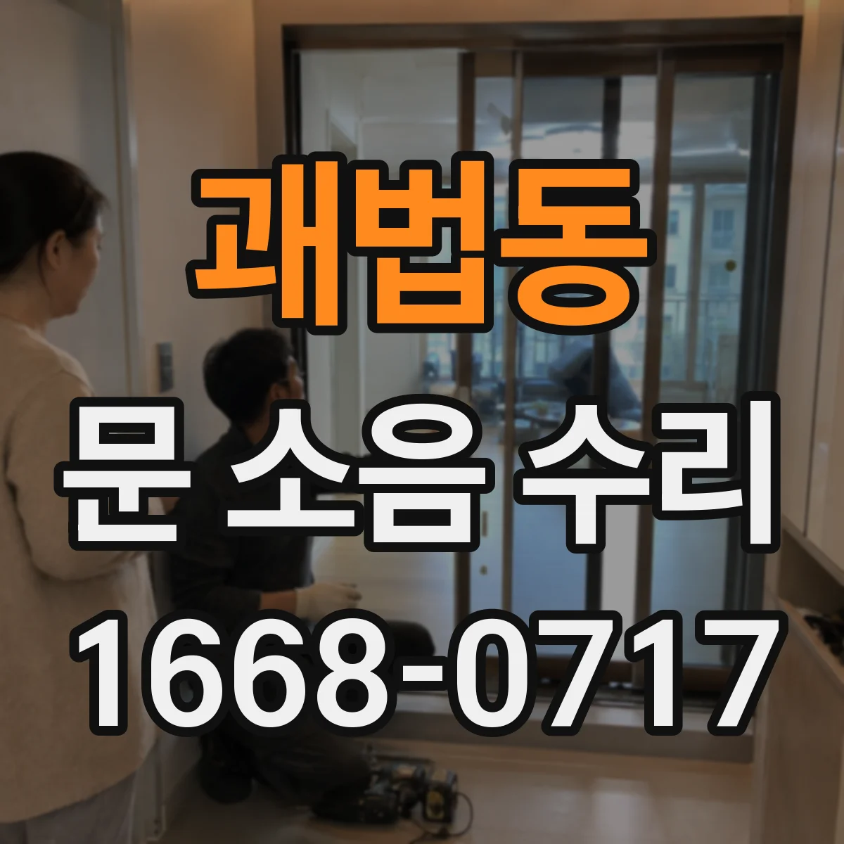 괘법동 문 소음 수리
