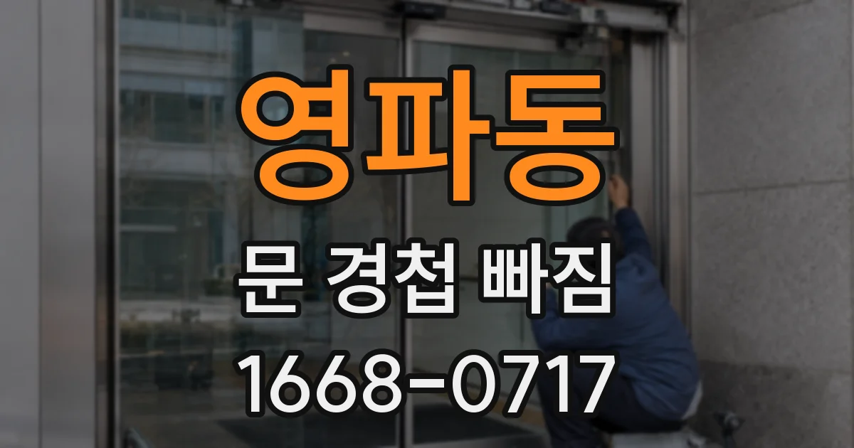 영파동 문 경첩 빠짐