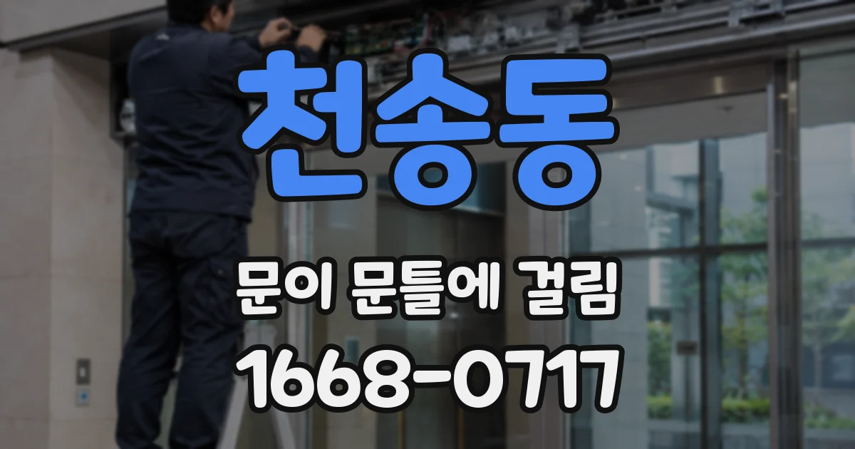 천송동 문이 문틀에 걸림