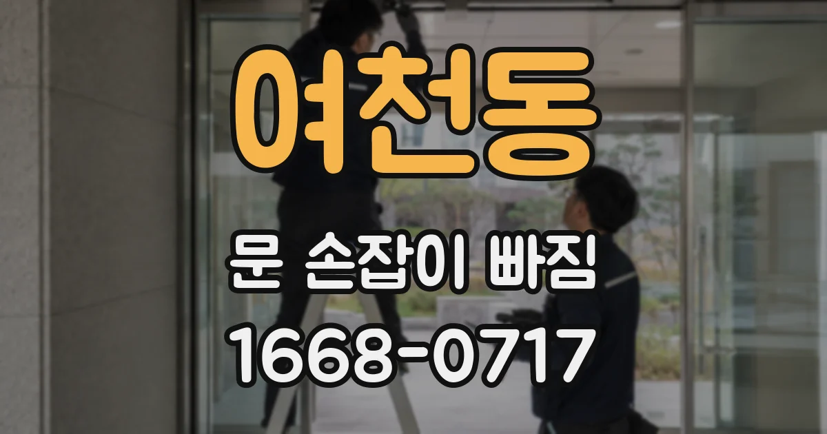 여천동 문 손잡이 빠짐