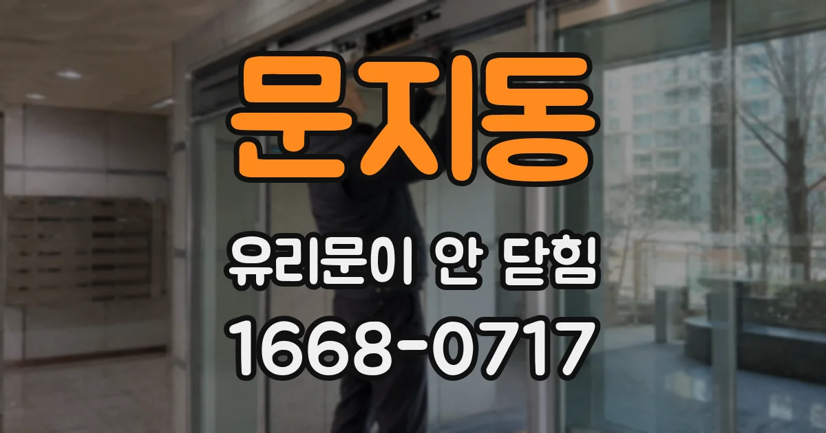 문지동 유리문이 안 닫힘