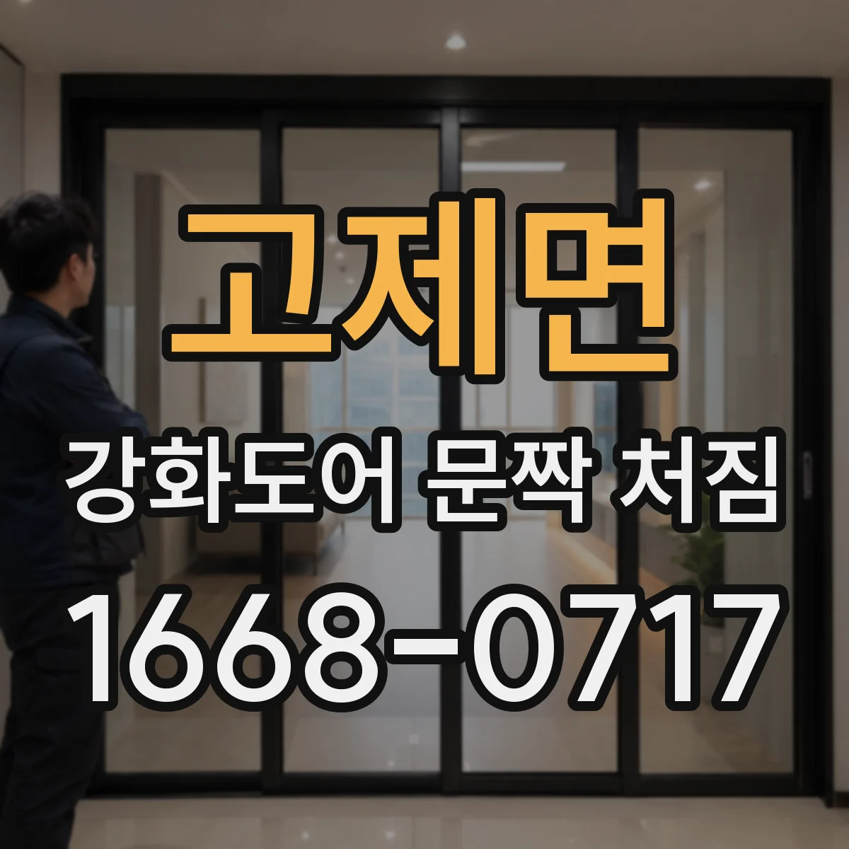 고제면 강화도어 문짝 처짐