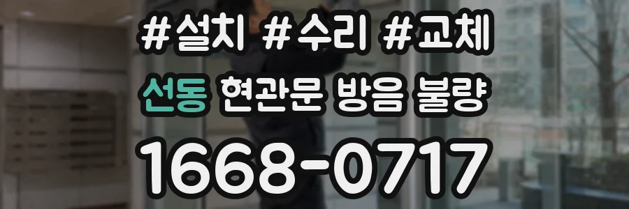 선동 현관문 방음 불량