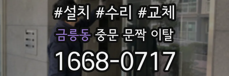 금릉동 중문 문짝 이탈