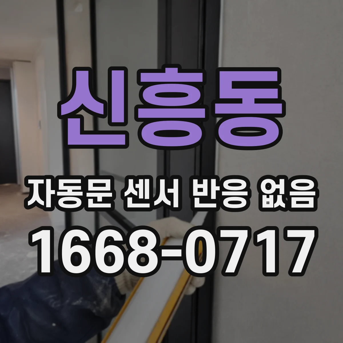 신흥동 자동문 센서 반응 없음
