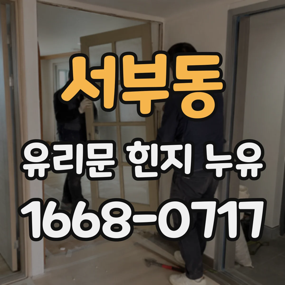 서부동 유리문 힌지 누유