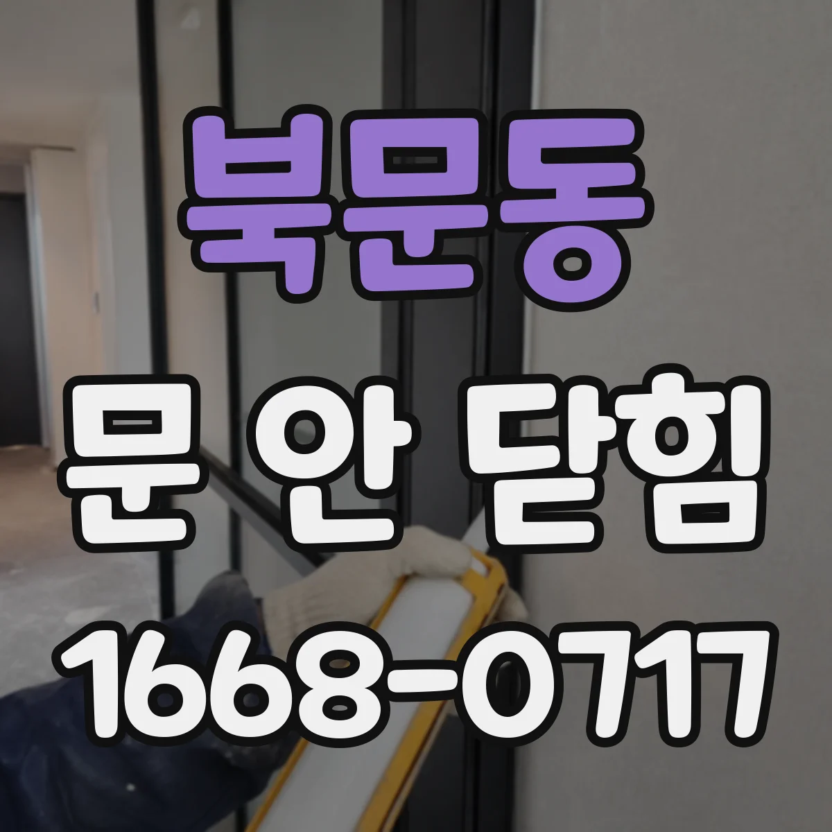 북문동 문 안 닫힘