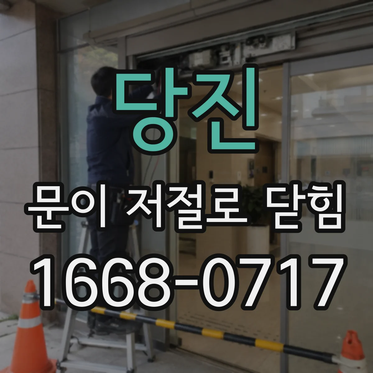 당진 문이 저절로 닫힘 부드럽게 닫히는 마찰점 찾는 법