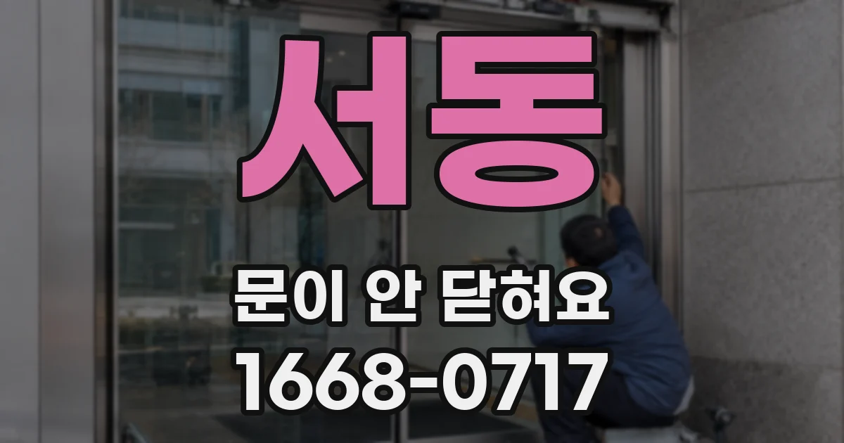 서동 문이 안 닫혀요