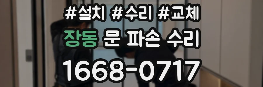 장동 문 파손 수리