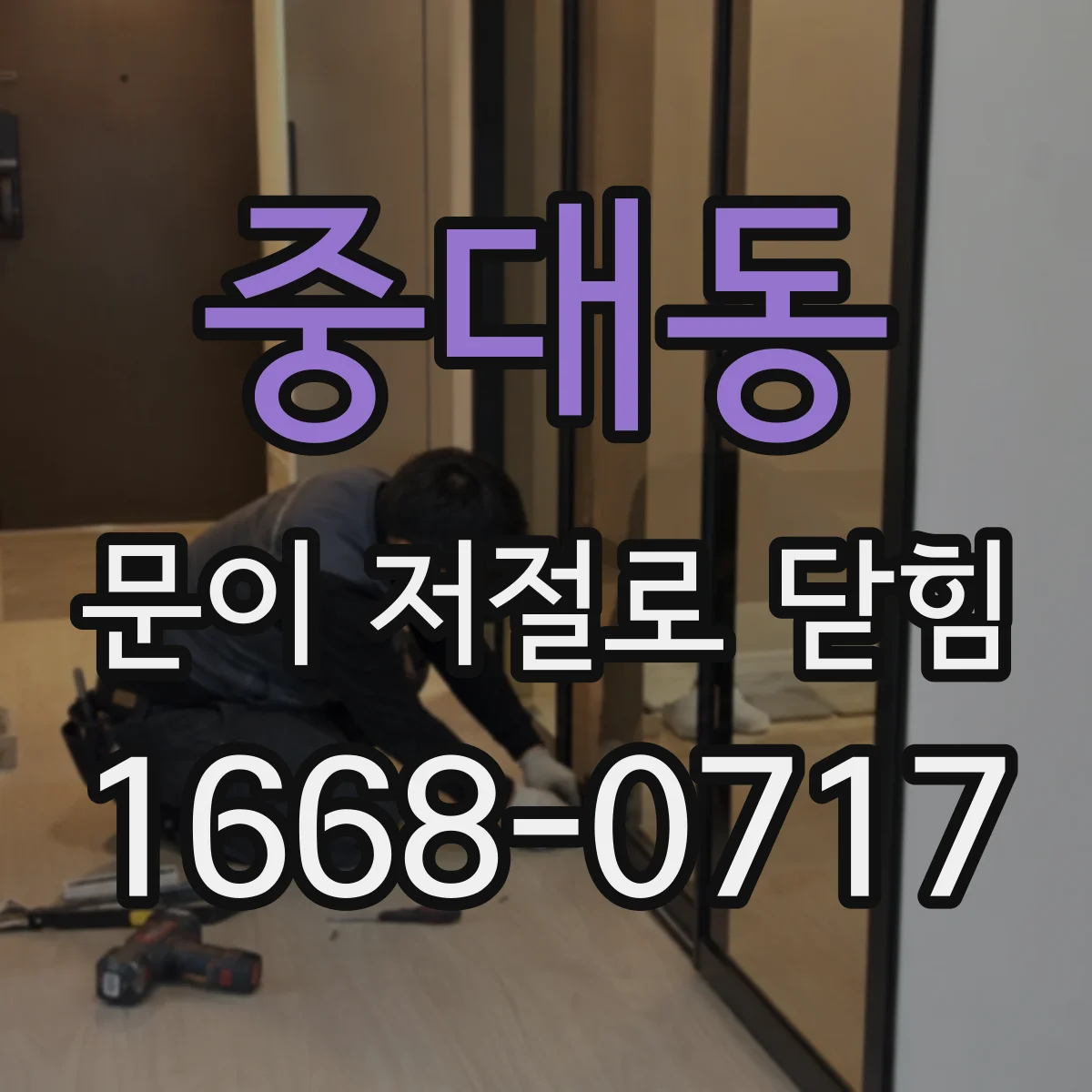 중대동 문이 저절로 닫힘