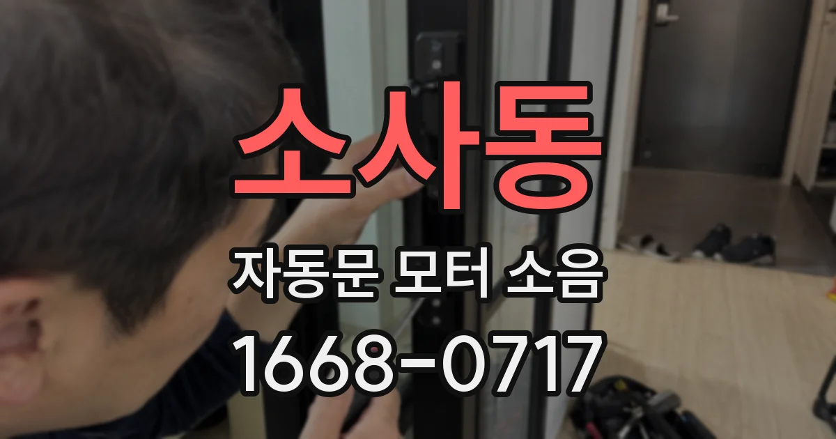 소사동 자동문 모터 소음