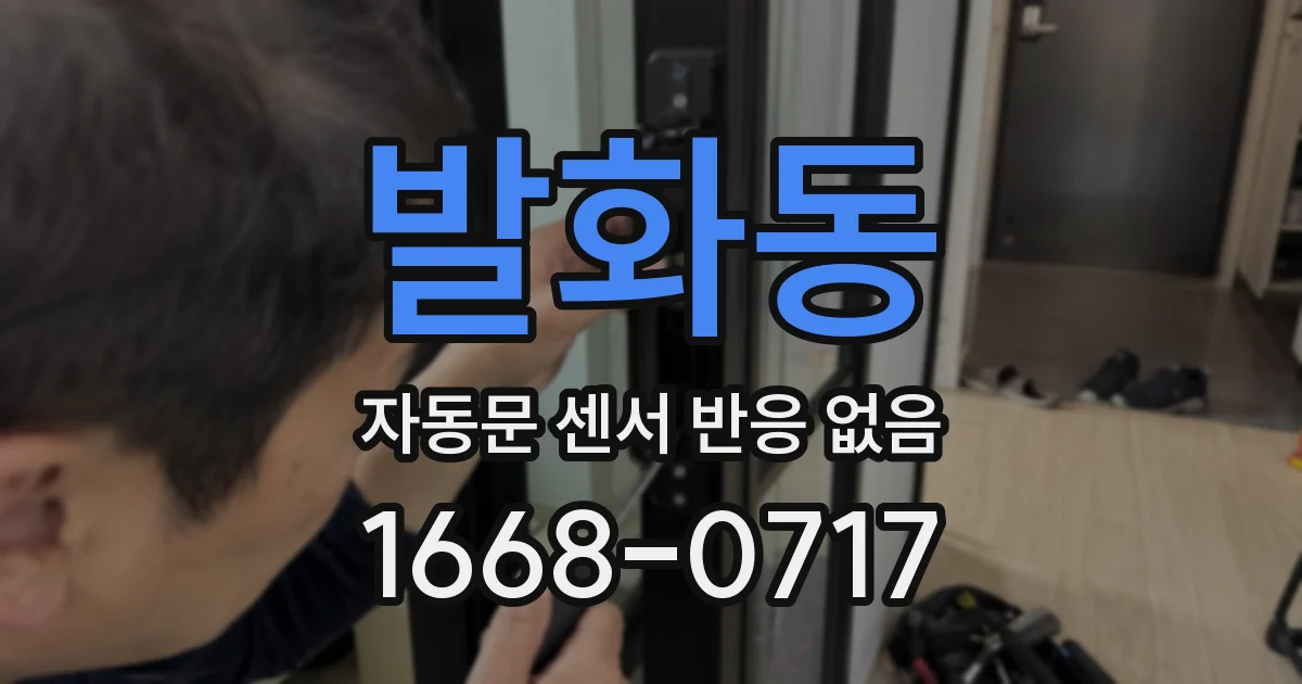 발화동 자동문 센서 반응 없음