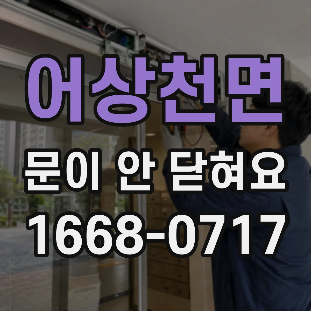 어상천면 문이 안 닫혀요