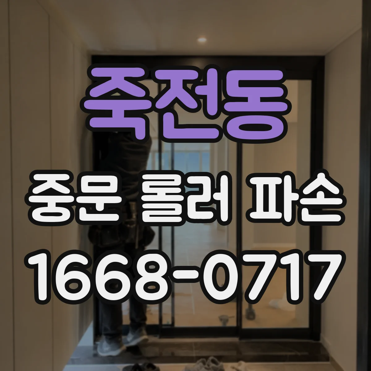 죽전동 중문 롤러 파손