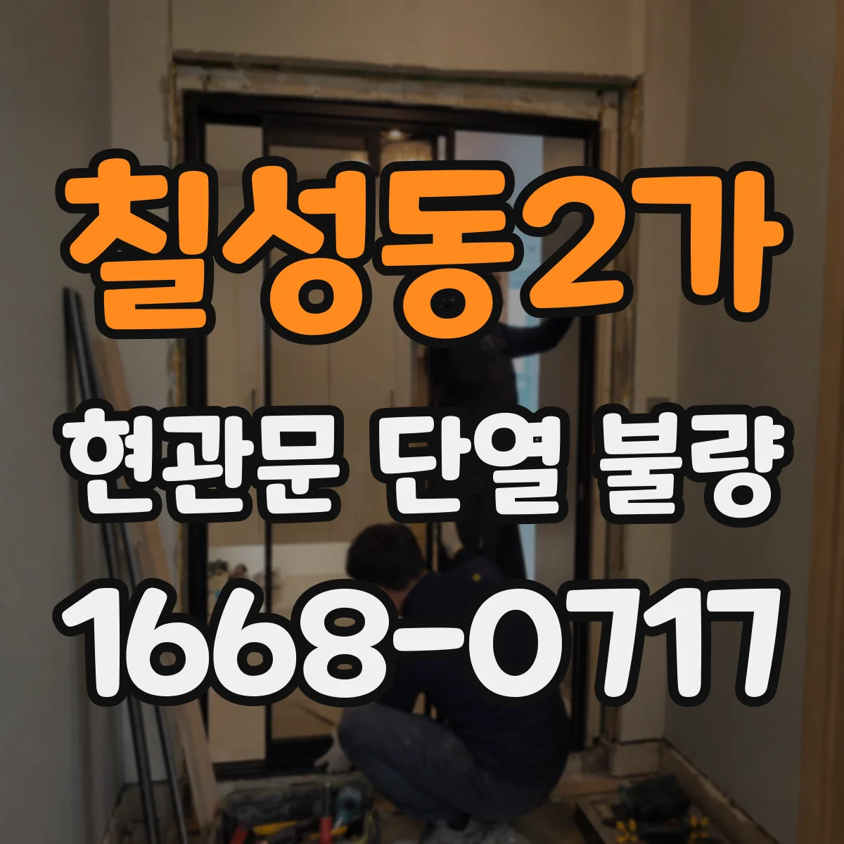 칠성동2가 현관문 단열 불량