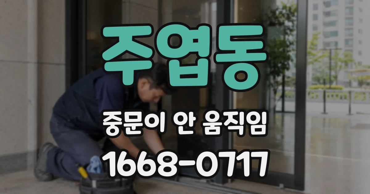 주엽동 중문이 안 움직임