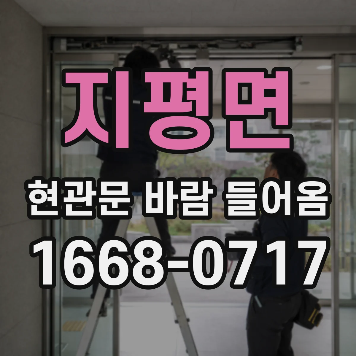 지평면 현관문 바람 들어옴