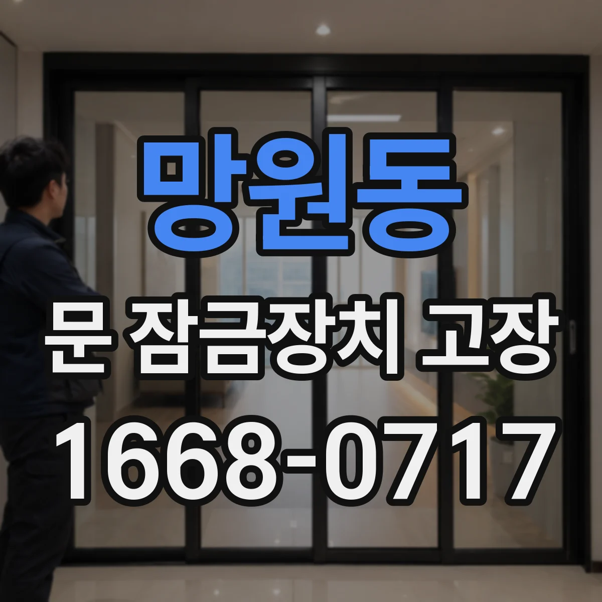 망원동 문 잠금장치 고장