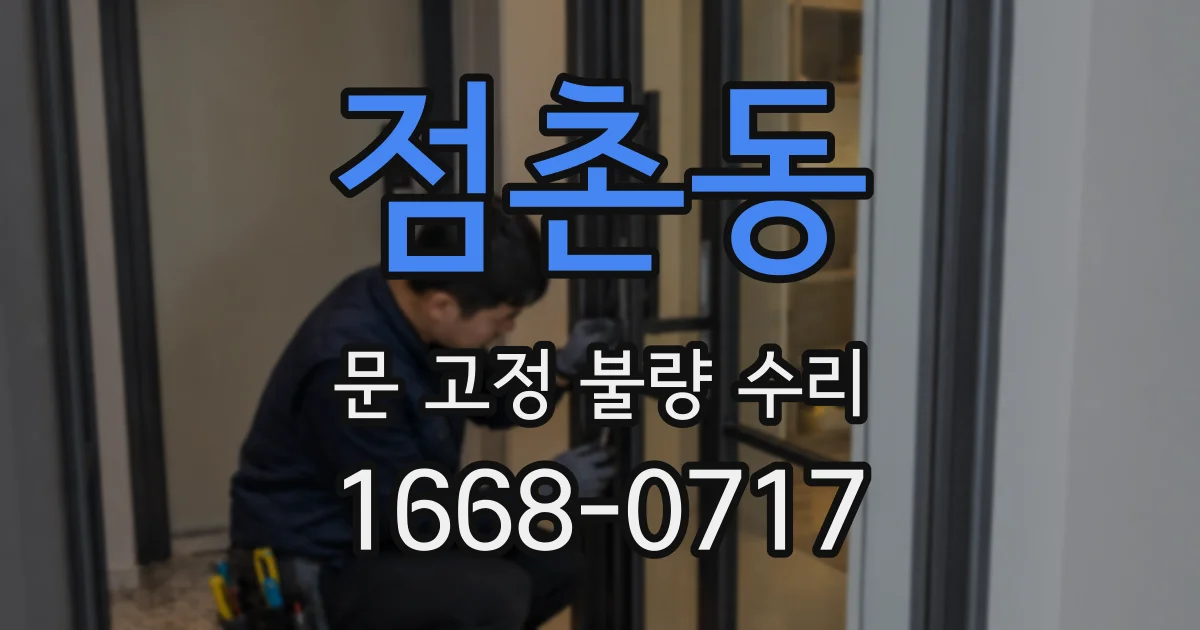 점촌동 문 고정 불량 수리
