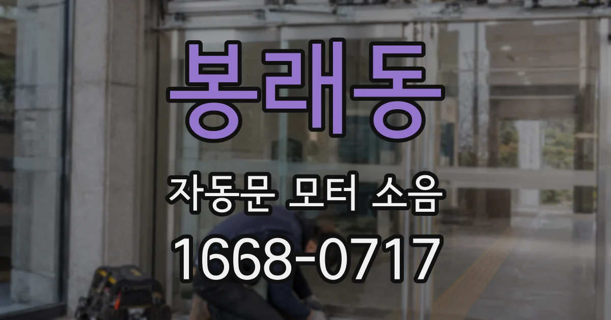 봉래동 자동문 모터 소음